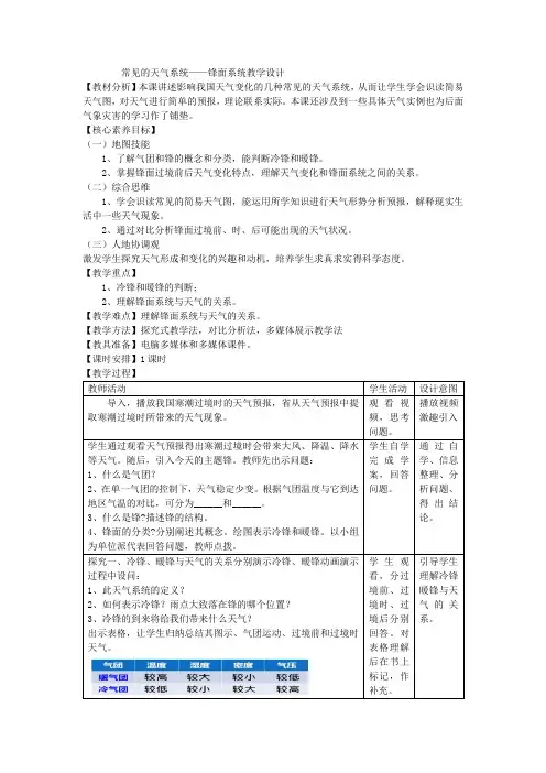 3.1常见的天气系统—锋面系统教学设计2023-2024学年鲁教版高中地理(2019)选择性必修一
