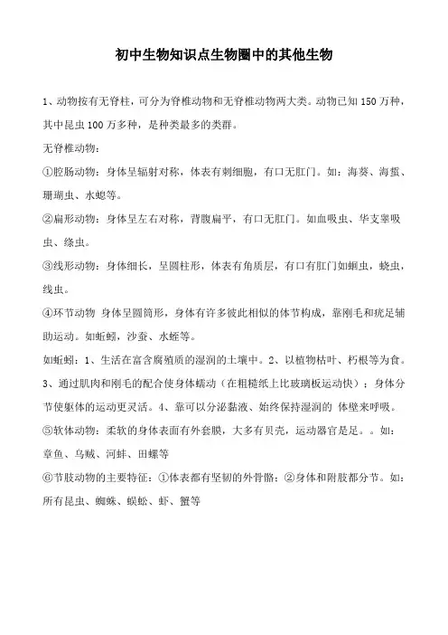 初中生物知识点生物圈中的其他生物