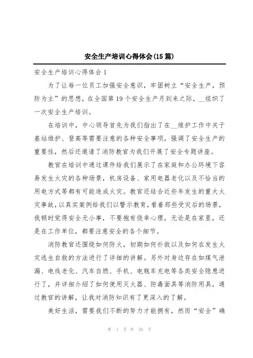 安全生产培训心得体会(15篇)