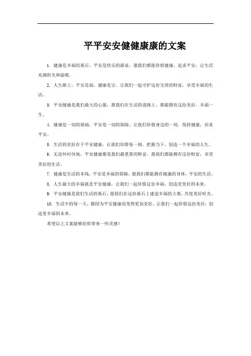 平平安安健健康康的文案