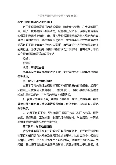 有关于师德师风活动总结（精选15篇）