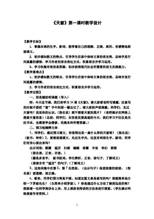 五年级上册语文教案-课文26 天窗｜语文S版