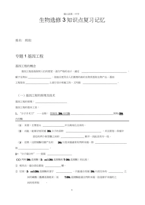 (完整word版)高中生物选修3知识点识记填空版总结,推荐文档