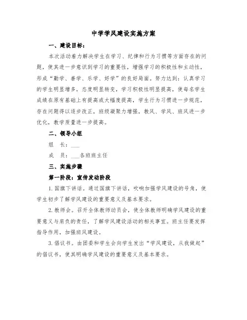 中学学风建设实施方案(二篇)