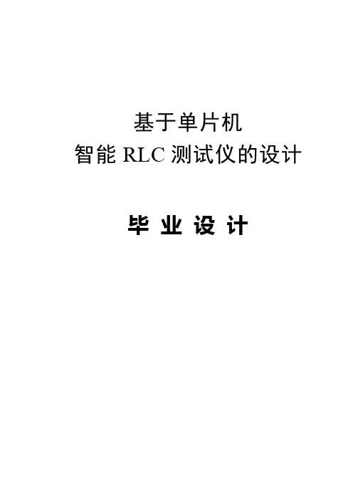 基于单片机的智能rlc测试仪的设计【毕业设计论文】[管理资料]