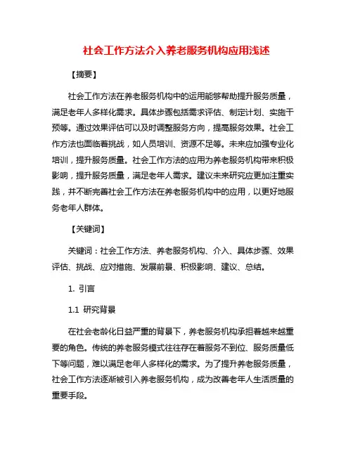 社会工作方法介入养老服务机构应用浅述