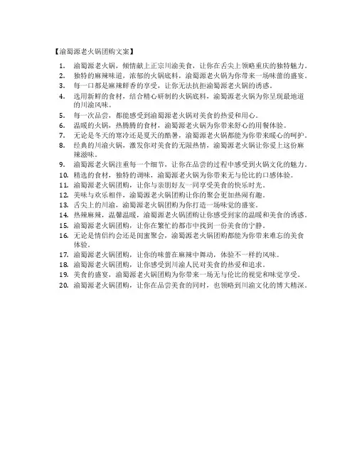渝蜀源老火锅团购文案