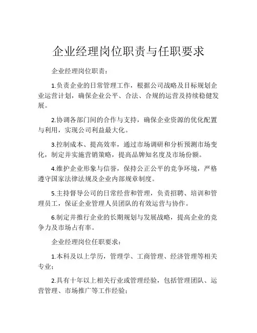 企业经理岗位职责与任职要求