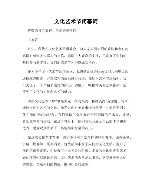 文化艺术节闭幕词