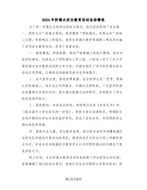 2024年防溺水安全教育活动总结精选（七篇）