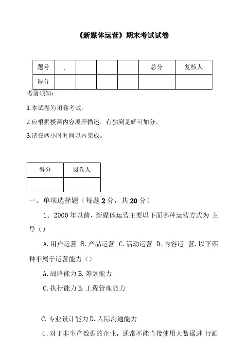 《新媒体运营》试卷及答案 共4套