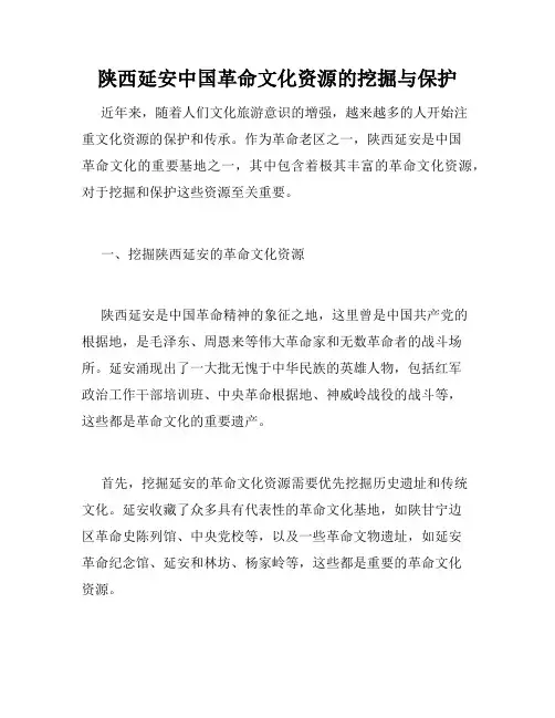 陕西延安中国革命文化资源的挖掘与保护