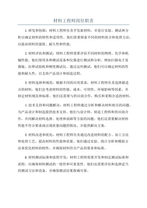 材料工程师岗位职责