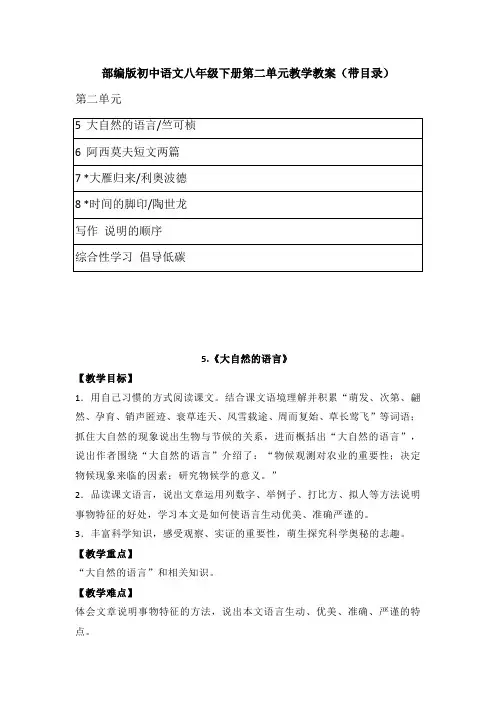 2022部编版初中语文八年级下册第二单元教学教案(带目录)