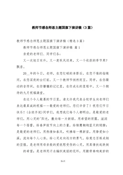 教师节感念师恩主题国旗下演讲稿(3篇)