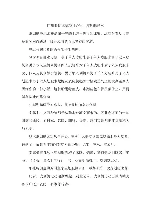 广州亚运比赛项目介绍：皮划艇静水-作文