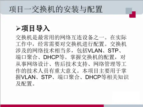 网络设备安装与调试任务1 交换机及配置基础