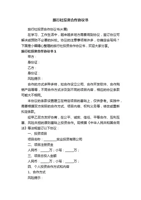 旅行社投资合作协议书（4篇）
