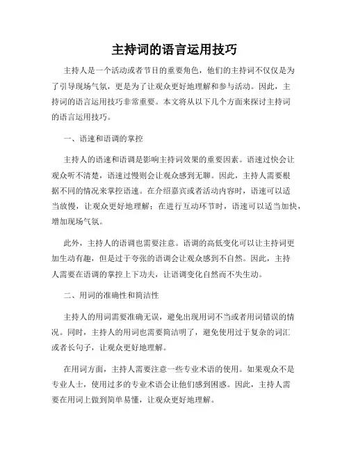 主持词的语言运用技巧