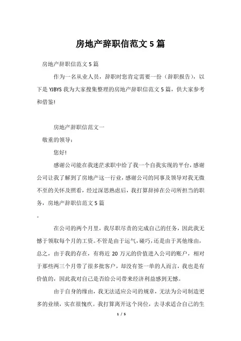 房地产辞职信范文5篇