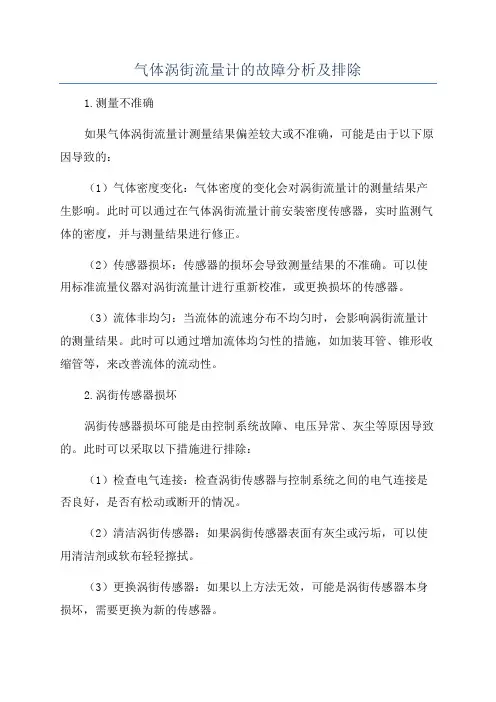 气体涡街流量计的故障分析及排除