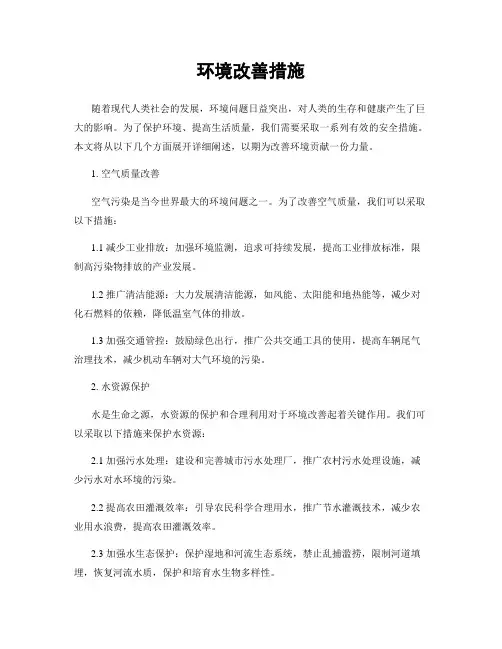环境改善措施