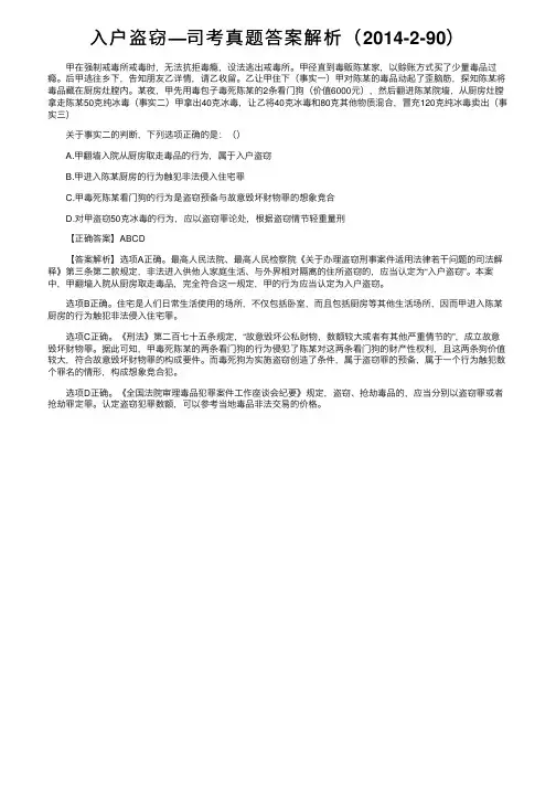 入户盗窃—司考真题答案解析（2014-2-90）