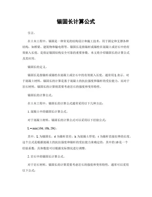 锚固长计算公式