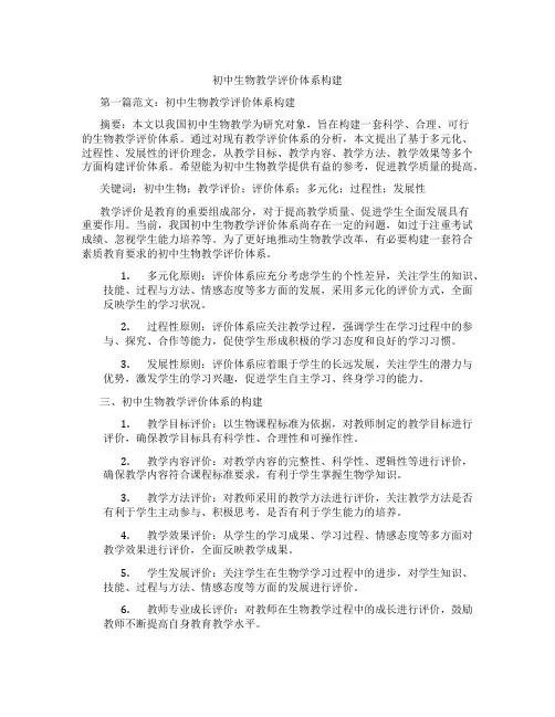 初中生物教学评价体系构建(含示范课课程设计、学科学习情况总结)