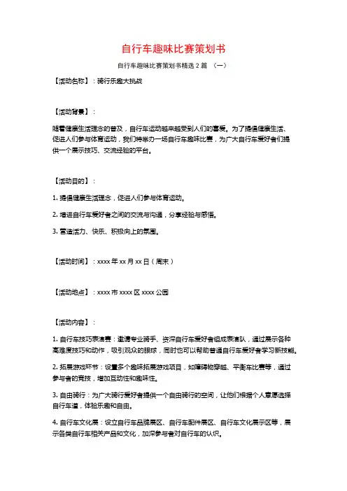 自行车趣味比赛策划书2篇
