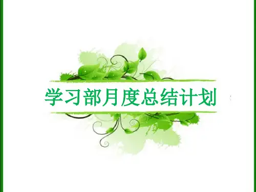 学习部工作总结ppt