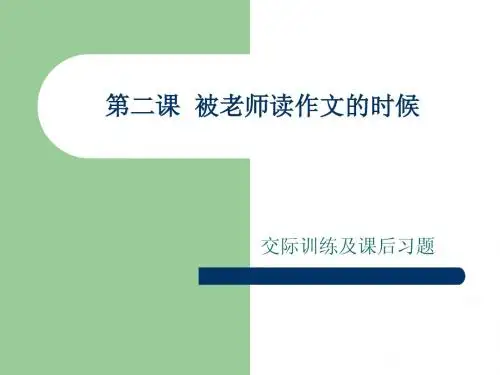 第二课  被老师读作文的时候