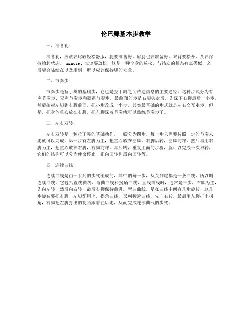 伦巴舞基本步教学