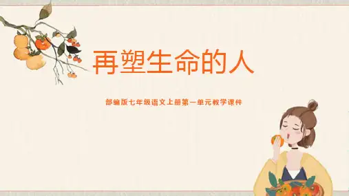 部编版七年级上册语文《再塑生命的人》PPT优秀教学课件