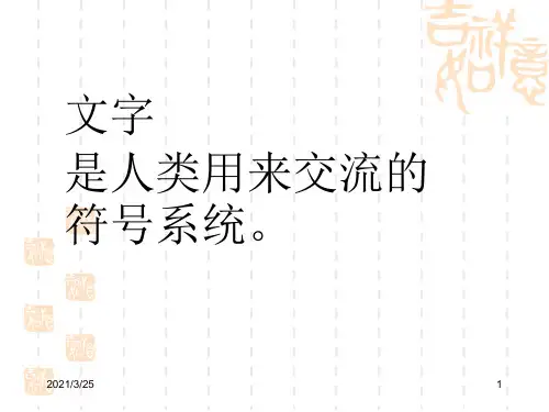 汉字的起源与演变PPT课件