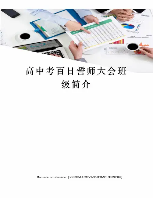 高中考百日誓师大会班级简介
