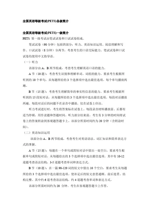 全国英语等级考试(PETS)各级简介