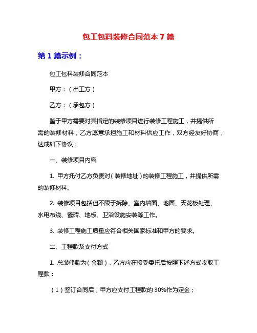 包工包料装修合同范本7篇