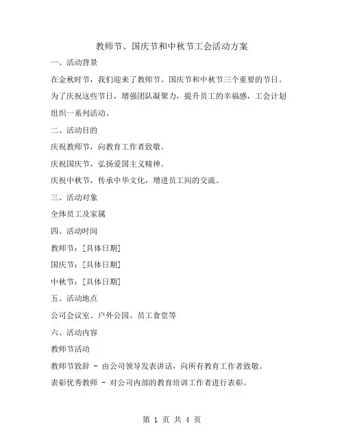 教师节、国庆节和中秋节工会活动方案