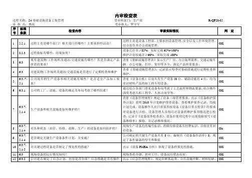 基础设施内审检查表