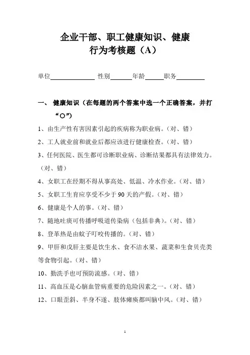 企业干部、职工健康知识、健康行为考核题