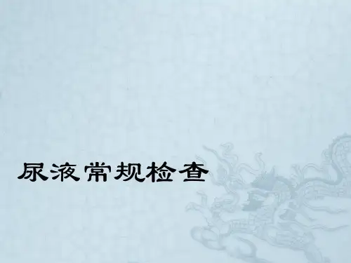 尿液常规检查详细版ppt课件