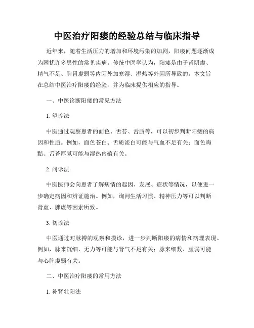 中医治疗阳痿的经验总结与临床指导