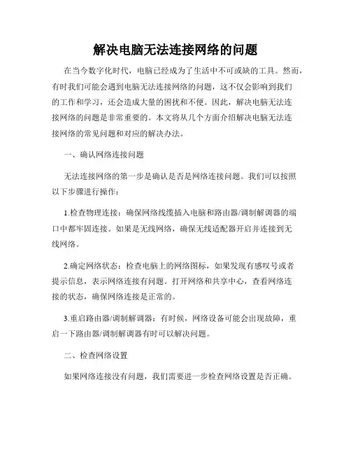 解决电脑无法连接网络的问题