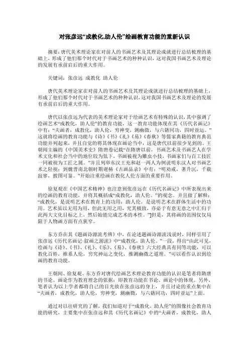 对张彦远“成教化,助人伦”绘画教育功能的重新认识