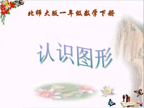 一年级数学下册第4单元《有趣的图形》认识图形 精选教学PPT课件1北师大版