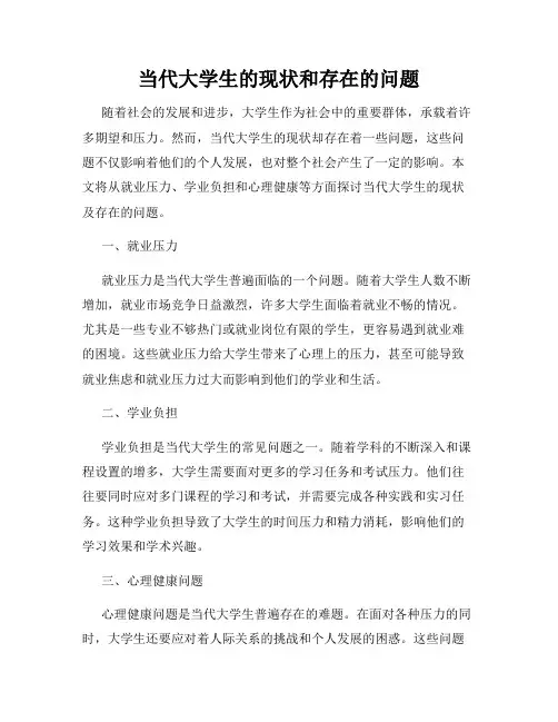当代大学生的现状和存在的问题