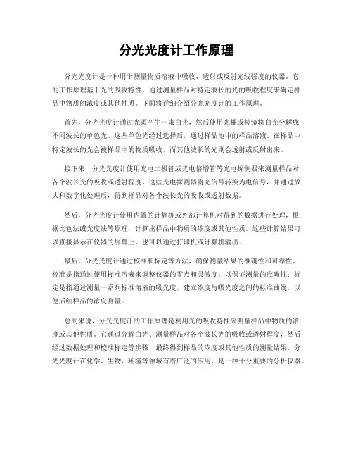 分光光度计工作原理