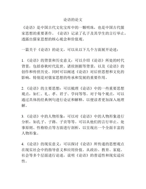 论语的论文