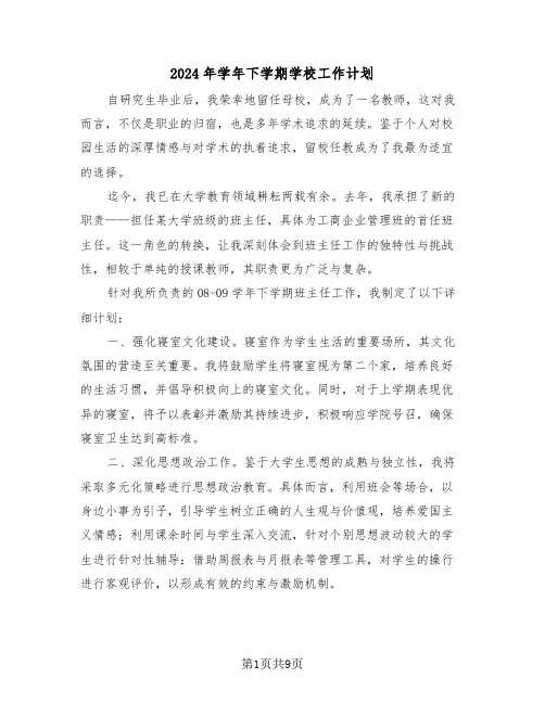 2024年学年下学期学校工作计划（四篇）
